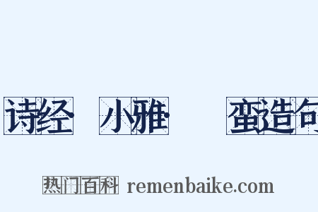 诗经·小雅·緜蛮造句是什么意思的图片